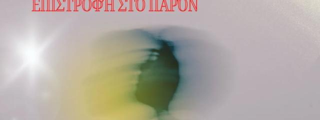 Σωτήρης Ρωμανίδης - Επιστροφή στο Παρόν